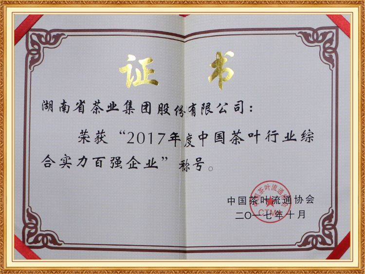 2017年度中國茶葉行業(yè)綜合實力百強企業(yè)