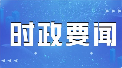 中央外事工作會(huì)議在北京舉行 習(xí)近平發(fā)表重要講話