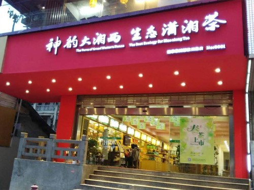 白沙溪內(nèi)蒙古包頭市首家專賣店隆重開業(yè)