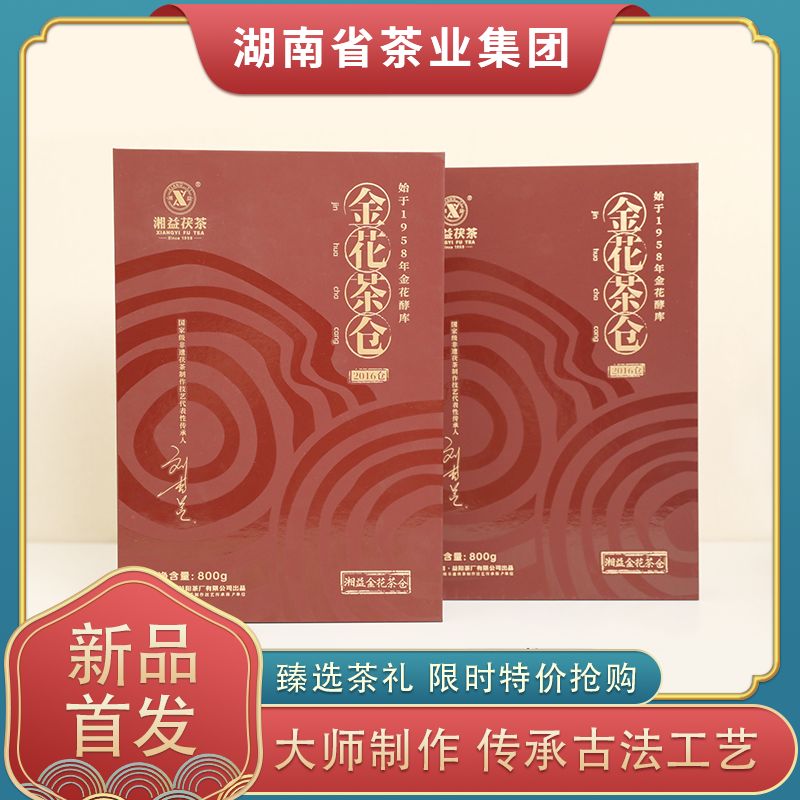 湘益金花茶倉(cāng)2016茯磚茶800g